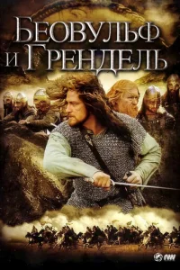 Беовульф и Грендель (2005)