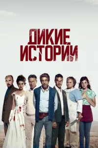 Дикие истории (2014)