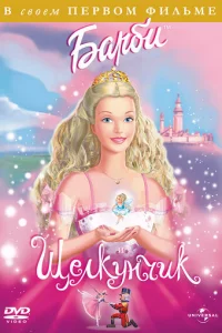 Барби и щелкунчик (2001)