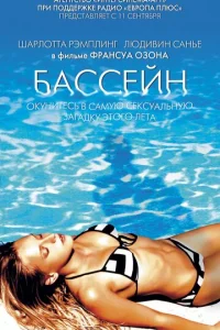 Бассейн  (2002)