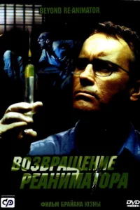 Возвращение реаниматора (2003)