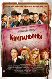 Компаньоны	 (2006)