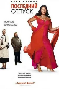 Последний отпуск  (2006)