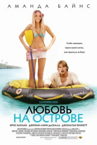 Любовь на острове (2005)