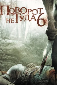 Поворот не туда 6: Последний курорт (2014)