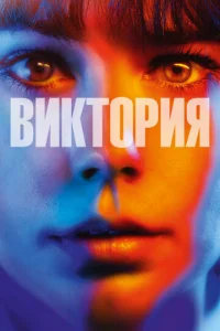 Виктория (2015)