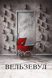 Вельзевул (2018)