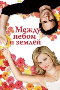 Между небом и землей (2005)