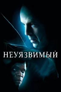Неуязвимый  (2000)