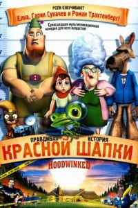 Правдивая история Красной Шапки (2005)