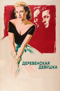 Деревенская девушка (1954)