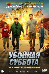 Убойная суббота (2025)