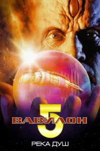 Вавилон 5: Река душ (1998)