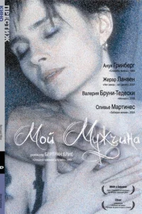 Мой мужчина	 (1996)