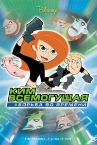 Ким Всемогущая: Борьба во времени  (2003)
