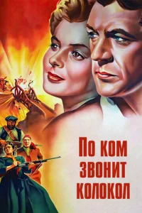 По ком звонит колокол  (1943)