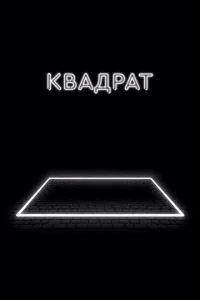 Квадрат  (2017)
