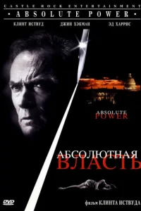 Абсолютная власть (1997)