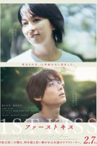 Первый поцелуй (2025)