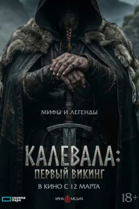 Калевала: Первый викинг (2026)