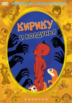 Кирику и Колдунья (мультфильм)