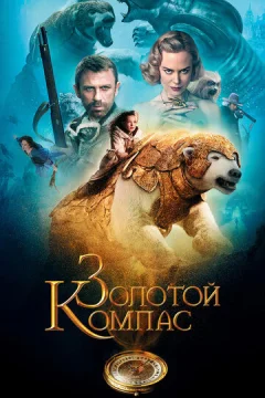 Золотой компас (фильм 2007)
