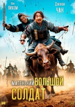 Большой солдат