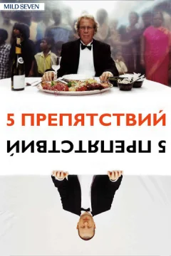 Пять препятствий