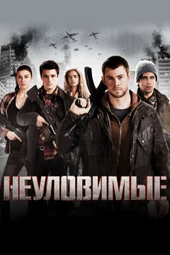 Неуловимые 